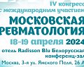 IV конгресс с международным участием «Московская ревматология»